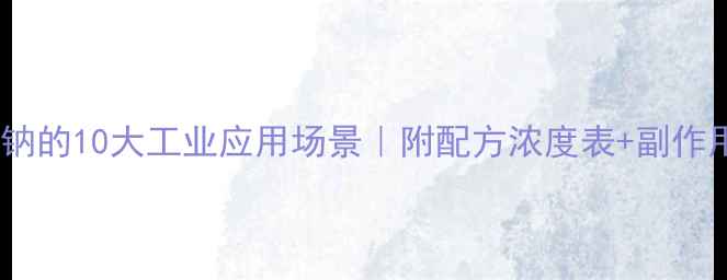 图片 对苯乙烯磺酸钠的10大工业应用场景｜附配方浓度表+副作用处理指南✅1.jpg