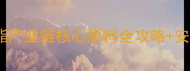 图片 对苯二甲酸二甲酯结构式｜聚酯产业链核心原料全攻略+安全操作指南（附高清结构图）1.jpg