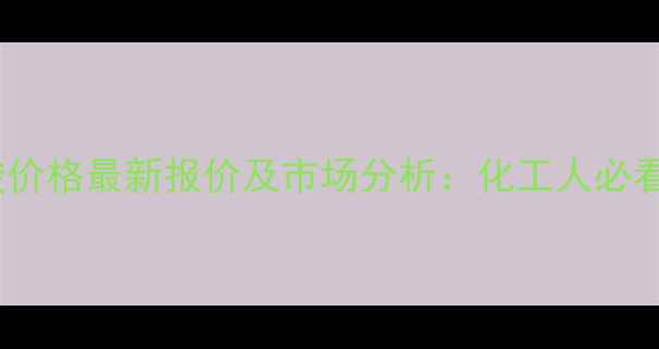 图片 对苯二甲酸价格最新报价及市场分析：化工人必看行情解读2.jpg