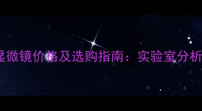 图片 尼康化工显微镜价格及选购指南：实验室分析设备推荐2.jpg