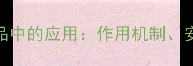 图片 尼波金甲酯在化妆品中的应用：作用机制、安全性能及行业趋势.jpg
