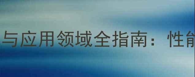 图片 尼龙-610的结构式与应用领域全指南：性能特点与行业实践1.jpg