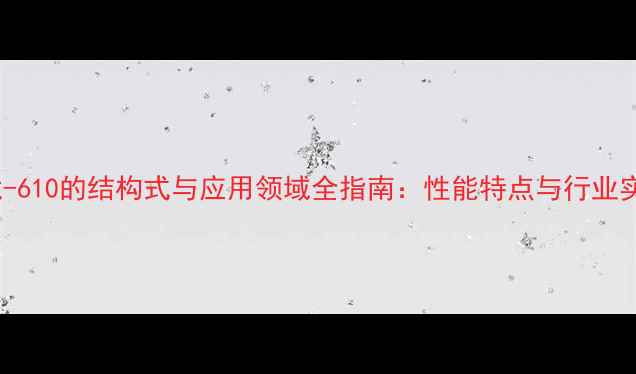 图片 尼龙-610的结构式与应用领域全指南：性能特点与行业实践2.jpg