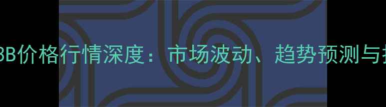 图片 尼龙1013B价格行情深度：市场波动、趋势预测与投资策略.jpg