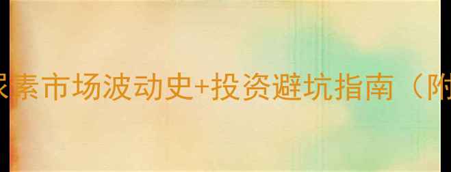 图片 尿素价格全-尿素市场波动史+投资避坑指南（附最新报价表）.jpg