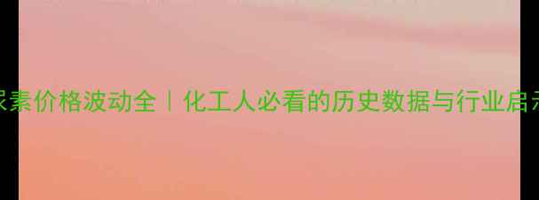 图片 尿素价格波动全｜化工人必看的历史数据与行业启示.jpg