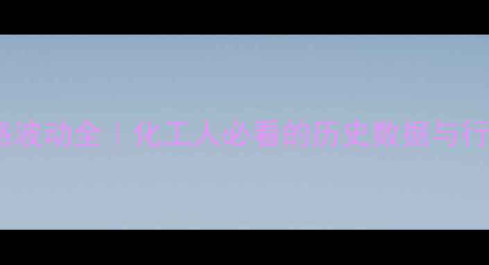 图片 尿素价格波动全｜化工人必看的历史数据与行业启示1.jpg