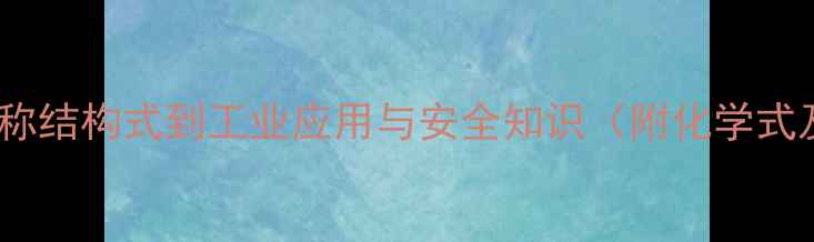 图片 尿素全：从名称结构式到工业应用与安全知识（附化学式及用途详解）1.jpg