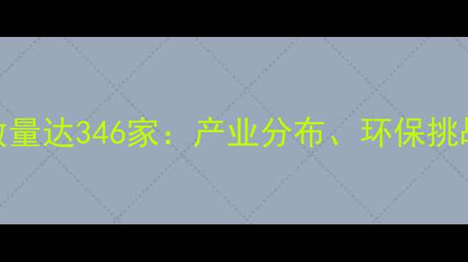 图片 山东化工企业数量达346家：产业分布、环保挑战与发展趋势全.jpg