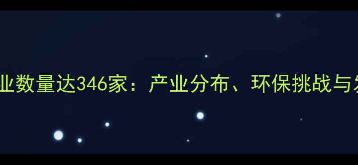 图片 山东化工企业数量达346家：产业分布、环保挑战与发展趋势全2.jpg