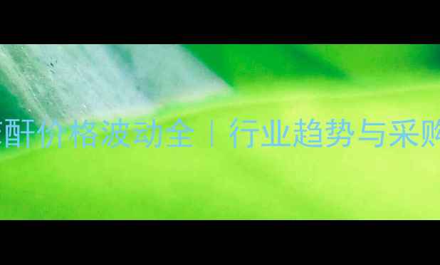 图片 山东宏信苯酐价格波动全｜行业趋势与采购避坑指南1.jpg