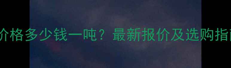 图片 山东玻璃钢夹砂管价格多少钱一吨？最新报价及选购指南（附品牌推荐）1.jpg