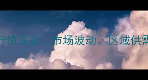 图片 山东联盟甲醇价格行情深度：市场波动、区域供需与未来趋势全追踪.jpg