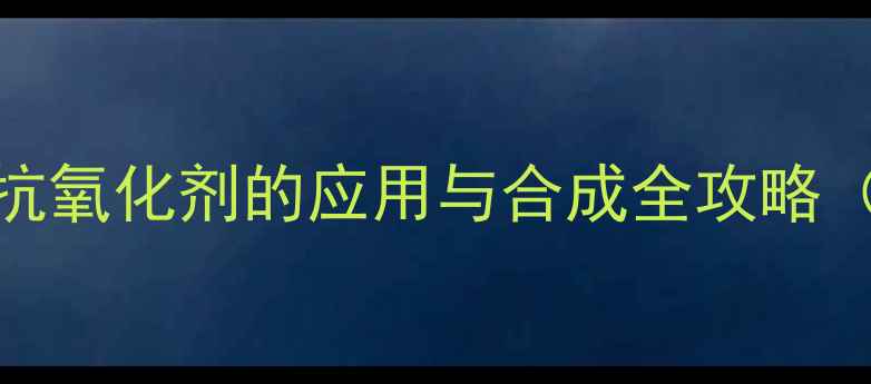 图片 山奈酚结构式：天然抗氧化剂的应用与合成全攻略（附图谱+实验步骤）1.jpg