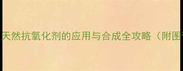 图片 山奈酚结构式：天然抗氧化剂的应用与合成全攻略（附图谱+实验步骤）2.jpg
