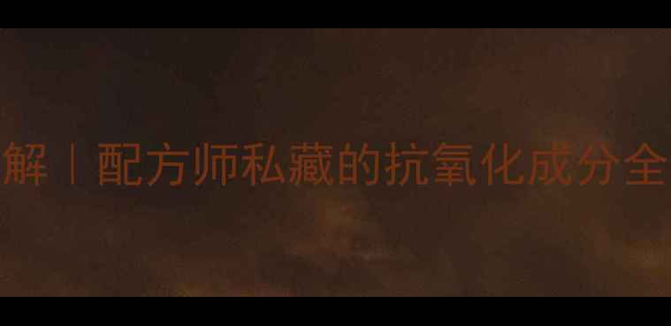 图片 山柰酚结构式图解｜配方师私藏的抗氧化成分全🌿成分党必看！.jpg