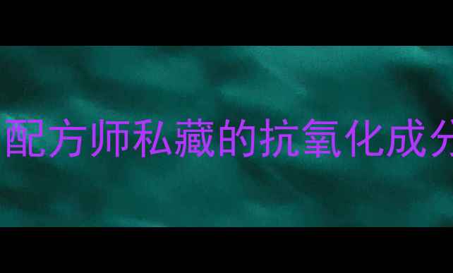 图片 山柰酚结构式图解｜配方师私藏的抗氧化成分全🌿成分党必看！1.jpg