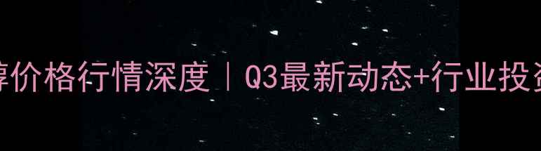 图片 山西甲醇价格行情深度｜Q3最新动态+行业投资指南✨.jpg