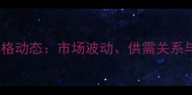 图片 山西省准二级焦炭价格动态：市场波动、供需关系与行业趋势深度分析1.jpg
