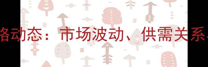 图片 山西省准二级焦炭价格动态：市场波动、供需关系与行业趋势深度分析2.jpg