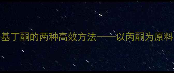 图片 工业合成33-二甲基丁酮的两种高效方法——以丙酮为原料的催化加成工艺2.jpg