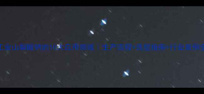 图片 工业山梨酸钠的10大应用领域｜生产流程+选型指南+行业案例全.jpg