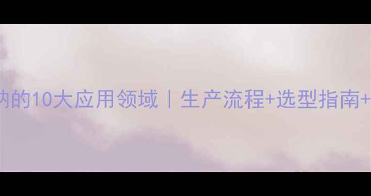 图片 工业山梨酸钠的10大应用领域｜生产流程+选型指南+行业案例全1.jpg