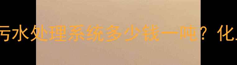 图片 工业废水处理设备价格：地埋式污水处理系统多少钱一吨？化工行业专用处理方案及选购指南1.jpg