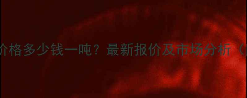 图片 工业次氯酸钠价格多少钱一吨？最新报价及市场分析（附采购指南）1.jpg