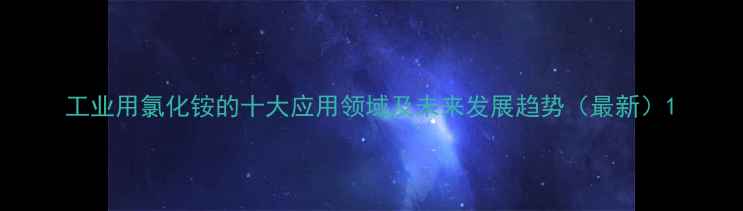 图片 工业用氯化铵的十大应用领域及未来发展趋势（最新）1.jpg