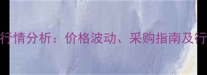 图片 工业盐市场行情分析：价格波动、采购指南及行业趋势解读.jpg