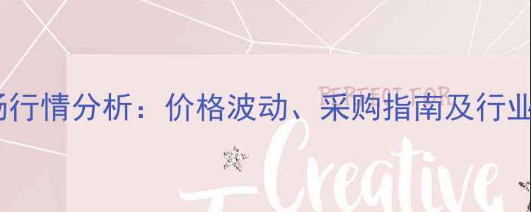 图片 工业盐市场行情分析：价格波动、采购指南及行业趋势解读2.jpg