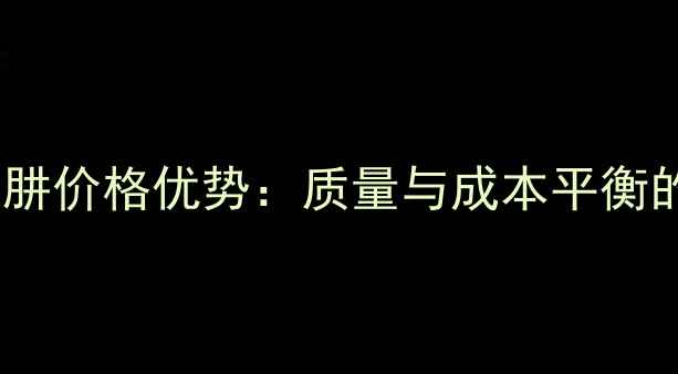 图片 工业级水合肼价格优势：质量与成本平衡的采购指南2.jpg