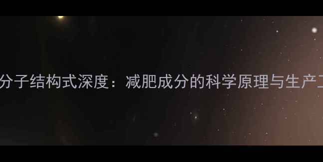 图片 左旋肉碱分子结构式深度：减肥成分的科学原理与生产工艺全🔬1.jpg