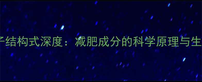 图片 左旋肉碱分子结构式深度：减肥成分的科学原理与生产工艺全🔬2.jpg