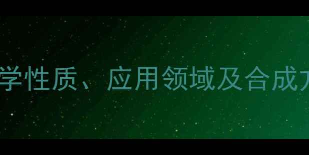 图片 左旋酒石酸结构式详解：化学性质、应用领域及合成方法全（附分子式与用途）1.jpg