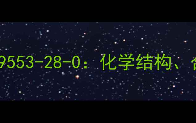 图片 左氨氯地平CAS号849553-28-0：化学结构、合成工艺及工业应用.jpg
