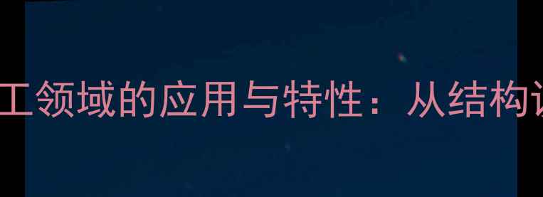 图片 巨分子材料在化工领域的应用与特性：从结构设计到工业实践1.jpg