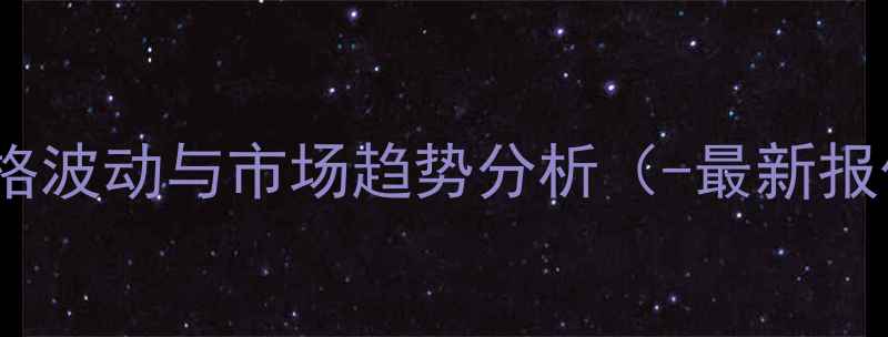 图片 巯基乙烯原料价格波动与市场趋势分析（-最新报价及行业解读）1.jpg
