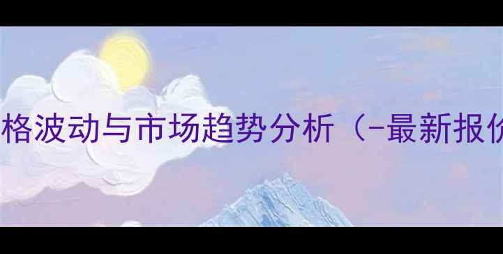 图片 巯基乙烯原料价格波动与市场趋势分析（-最新报价及行业解读）2.jpg