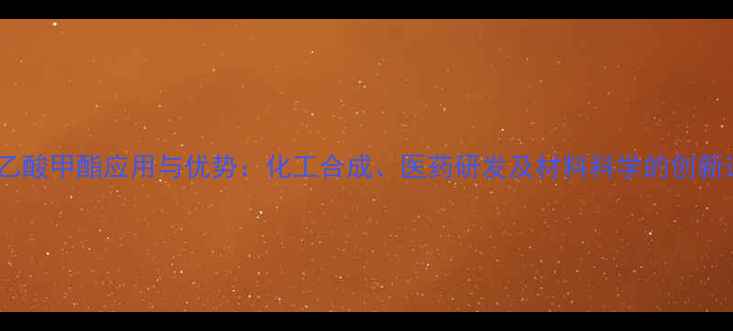 图片 巯基乙酸甲酯应用与优势：化工合成、医药研发及材料科学的创新选择1.jpg