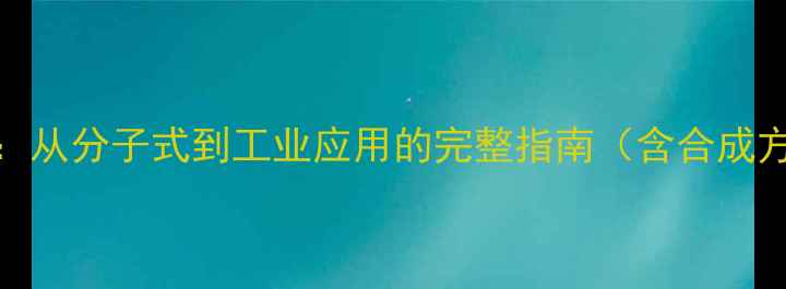 图片 巯基化学结构式：从分子式到工业应用的完整指南（含合成方法与安全操作）.jpg