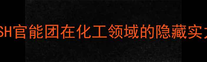 图片 巯基结构｜-SH官能团在化工领域的隐藏实力与行业趋势.jpg