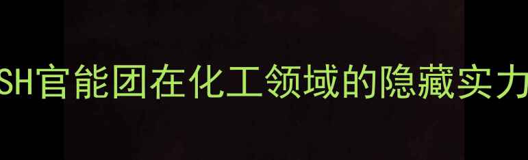 图片 巯基结构｜-SH官能团在化工领域的隐藏实力与行业趋势1.jpg