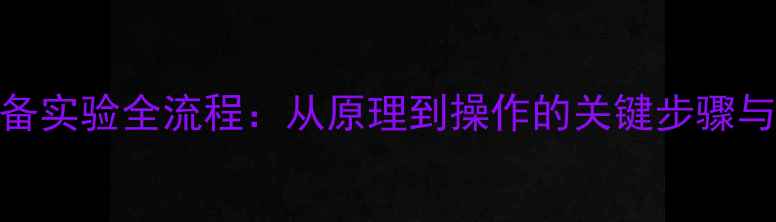 图片 己二酸制备实验全流程：从原理到操作的关键步骤与注意事项.jpg