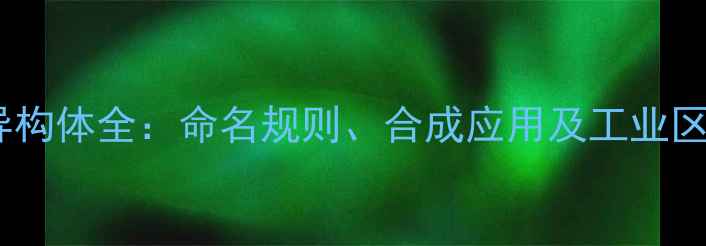 图片 己烯结构异构体全：命名规则、合成应用及工业区别与用途1.jpg