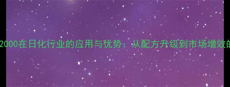 图片 巴斯夫APG2000在日化行业的应用与优势：从配方升级到市场增效的全面指南.jpg
