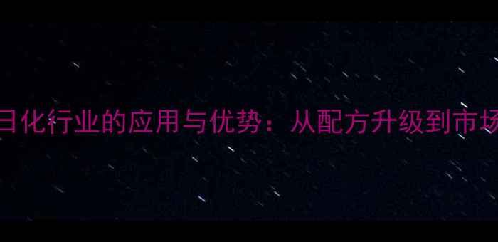 图片 巴斯夫APG2000在日化行业的应用与优势：从配方升级到市场增效的全面指南1.jpg