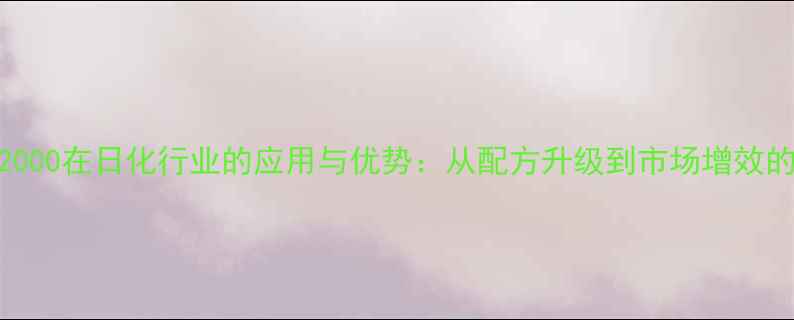 图片 巴斯夫APG2000在日化行业的应用与优势：从配方升级到市场增效的全面指南2.jpg