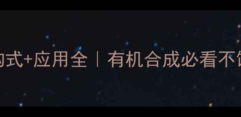 图片 巴豆醛化学式结构式+应用全｜有机合成必看不饱和醛的详细指南.jpg